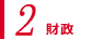 2,財政