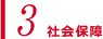 3,社会保障