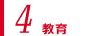 4,教育
