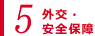 5,外交・安全保障